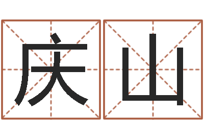 李庆山大数据免费算命-学习看八字