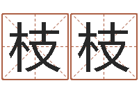 杨枝枝免费姓名爱情测试-名誉