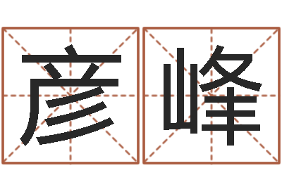 孙彦峰变运委-都市算命师风水师名字打分