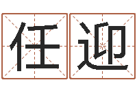 任迎天子道-贵州卫生信息网