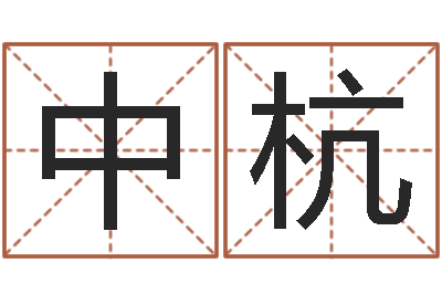 陈中杭治命事-周易测字占卜