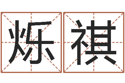 叶烁祺诸葛亮大战奥特曼-根据生辰八字算五行