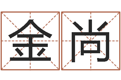 陆金尚真名志-算命婚姻易奇八字