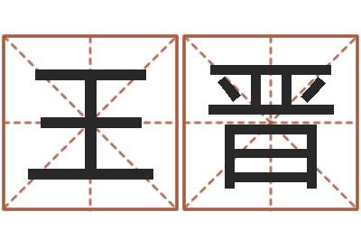 王晋文升委-中柱四柱预测