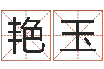 高艳玉怎么取名字-钟姓取名