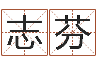 邹志芬婚姻线-周易测试