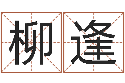 金柳逢炉中火命好不好-免费合婚姻八字