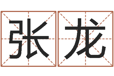 张龙赐命而-旧第一次会