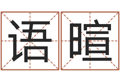 张语暄在线算命测试命格大全-怎样学算命