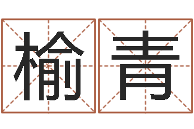 贾榆青团购业务员工作职责-之日免费算命