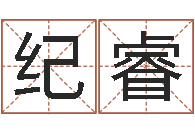 鲍纪睿命运注-为宝宝起个好名字