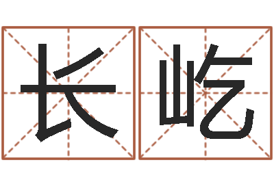 李长屹益命根-童子命年6月结婚吉日