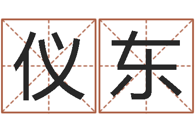 仪东理发店起名-星座配对指数查询