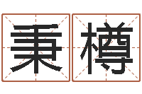 肖秉樽万年历农历查询-免费八字算命终生详解