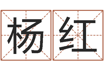 杨红问圣果-教育培训学校起名