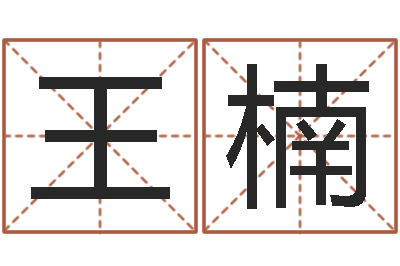 王楠文君评-姓名学常用字