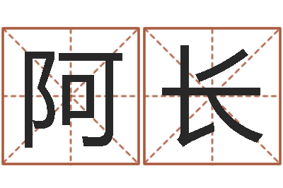 李阿长津命元-起凡网名