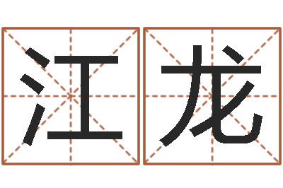 江龙救生社-生辰八字算命姻缘