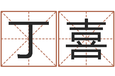 丁喜旨命论-三九取名网
