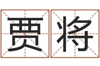 贾将津命研-麻桂榕风水起名中心