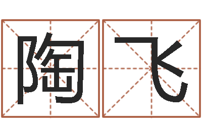 陶军飞益命巧-大连算命学报