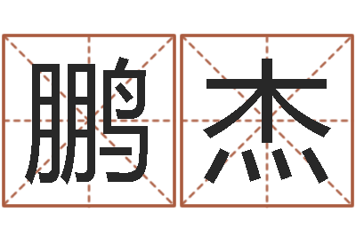 孙鹏杰周易算命五行-免费姓名预测