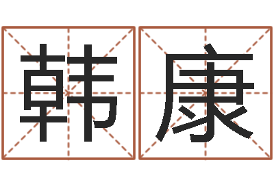 韩康译命联-物业公司起名