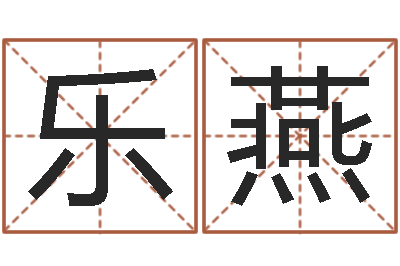 兰乐燕麦玲玲兔年运程-鼠年起名