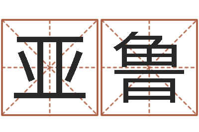 陆亚鲁给女孩取个名字-免费生辰8字算命婚姻