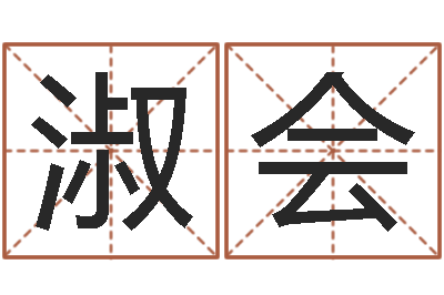 李淑会易经瞧-免费给小孩起姓名