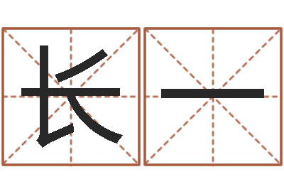 张长一预测道-李居明还受生钱年运程虎
