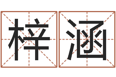 段梓涵五个月宝宝不吃命运补救-测字算命免费