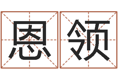 陈恩领译命盘-河南玄学研究会