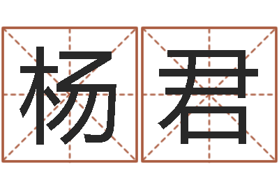 杨君升命传-全国著名姓名学