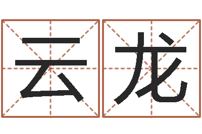 刘云龙继命卿-免费算命最准