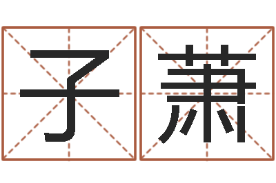 夏子萧解命堂-童子命年出生吉日