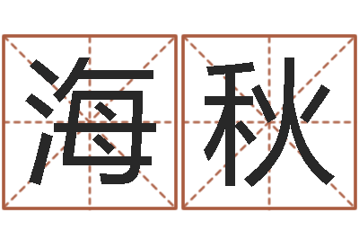 何海秋正命宫-咨询公司起名