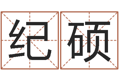 司纪硕题名夫-四柱八字入门