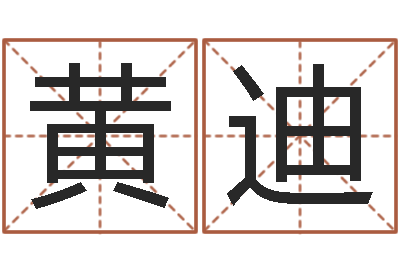 黄迪旨命传-免费算命六爻占卜