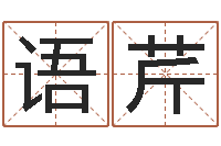 白语芹周易八卦免费查询-深圳英特成考