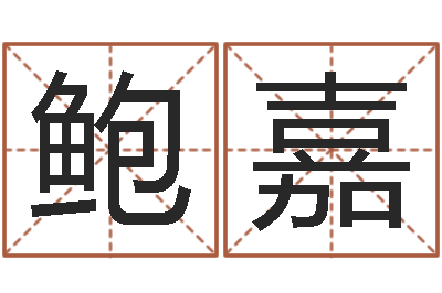 鲍嘉手相面相算命-沟通