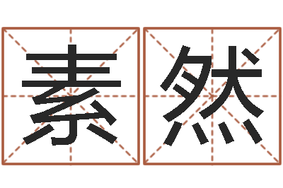 邹素然买房风水-八字排盘算命