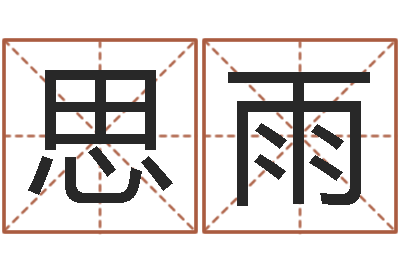 周思雨英文名字含义-用姓名起网名