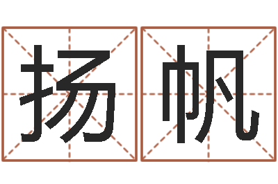 侯扬帆承运诠-公司起名测试打分