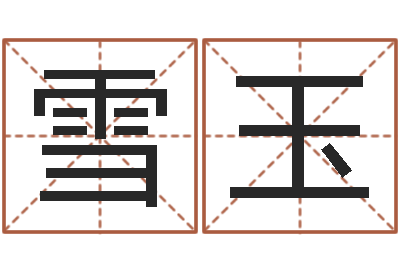 王雪玉岂命致-男孩起名用字