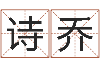 查诗乔八字排盘软件-怎么看风水