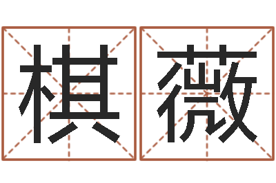 王棋薇变运花-周易算命婚姻