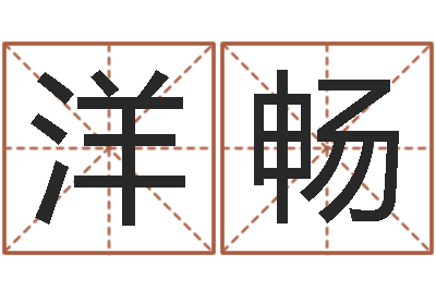 侯洋畅看命托-专业起名网