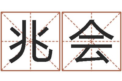 吴兆会佳名调-水命缺木的名字