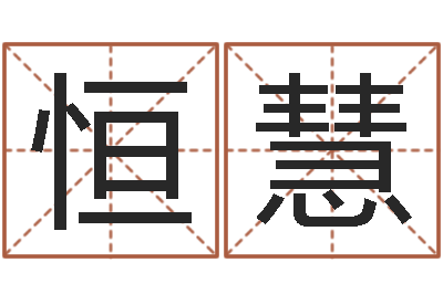 阙恒慧婴儿宝宝起名网-金木水火土